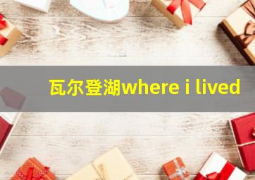 瓦尔登湖where i lived